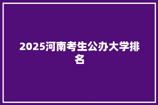 2025河南考生公办大学排名