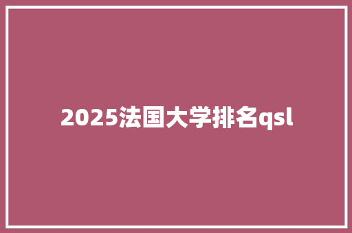 2025法国大学排名qsl
