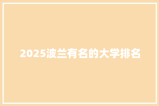 2025波兰有名的大学排名