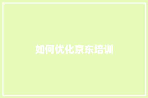如何优化京东培训