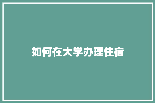 如何在大学办理住宿