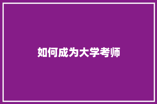 如何成为大学考师
