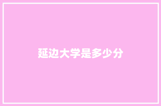 延边大学是多少分