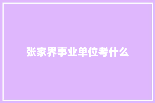 张家界事业单位考什么