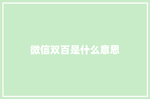 微信双百是什么意思