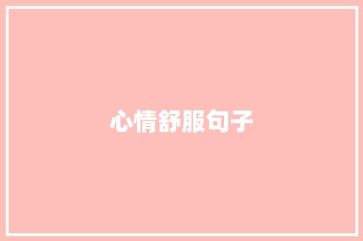 心情舒服句子