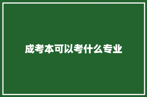 成考本可以考什么专业