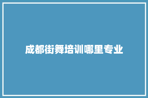 成都街舞培训哪里专业