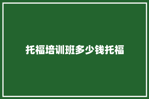 托福培训班多少钱托福