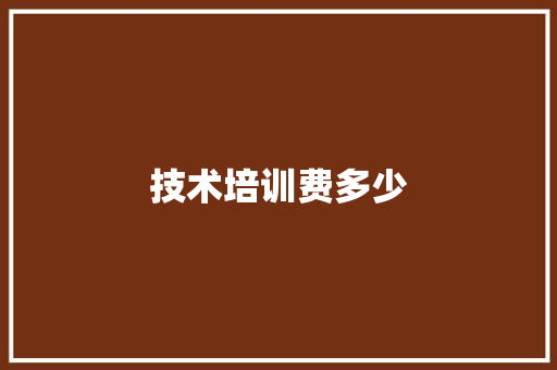 技术培训费多少