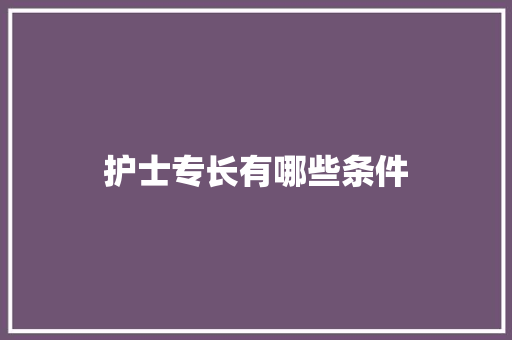 护士专长有哪些条件