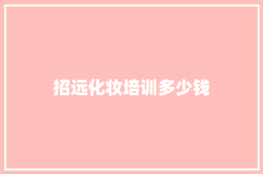 招远化妆培训多少钱