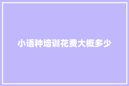小语种培训花费大概多少