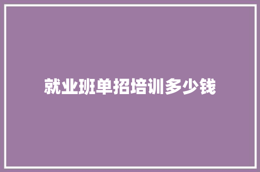 就业班单招培训多少钱