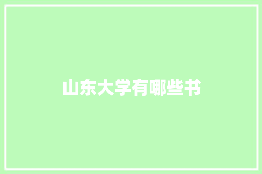 山东大学有哪些书