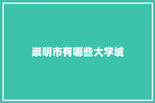 崇明市有哪些大学城