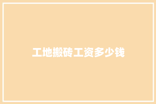 工地搬砖工资多少钱