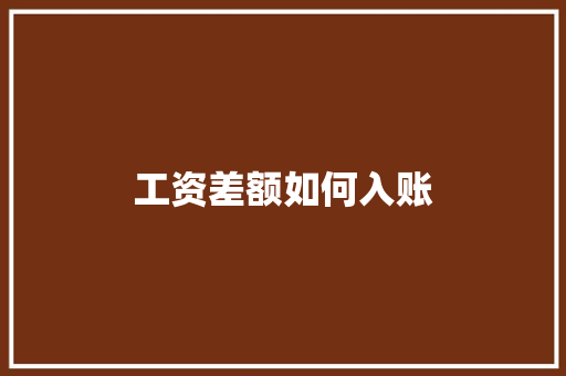工资差额如何入账