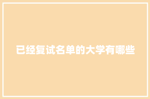 已经复试名单的大学有哪些