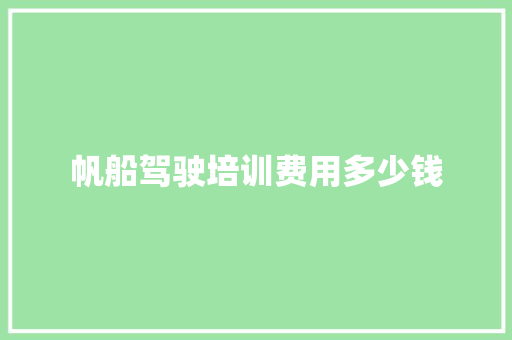 帆船驾驶培训费用多少钱