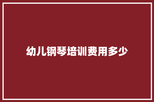 幼儿钢琴培训费用多少