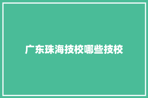 广东珠海技校哪些技校