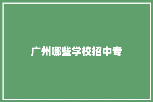广州哪些学校招中专