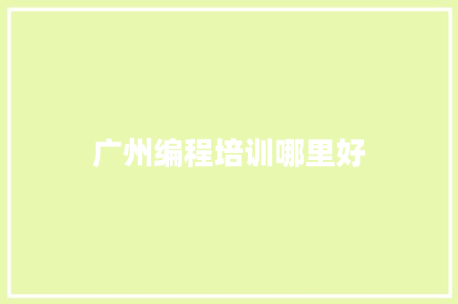 广州编程培训哪里好