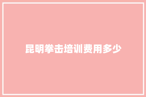 昆明拳击培训费用多少