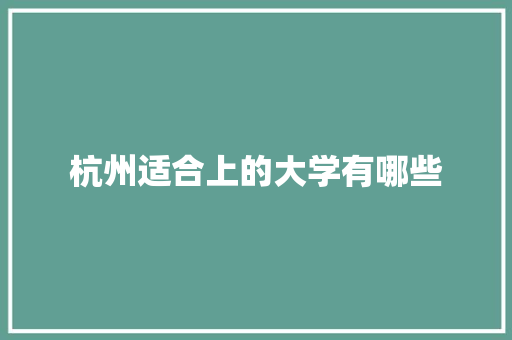 杭州适合上的大学有哪些