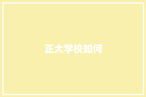 正大学校如何