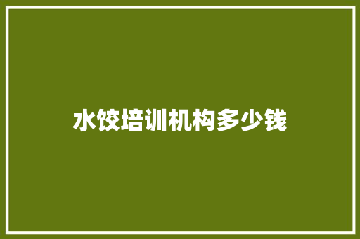 水饺培训机构多少钱