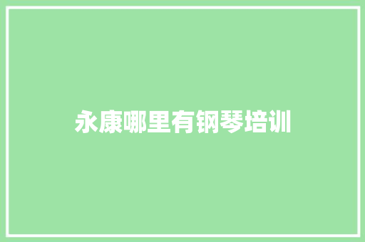 永康哪里有钢琴培训
