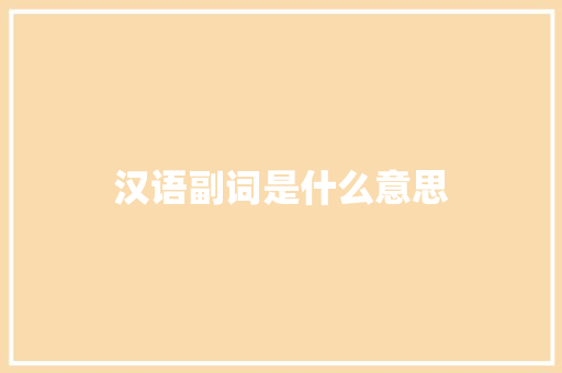 汉语副词是什么意思