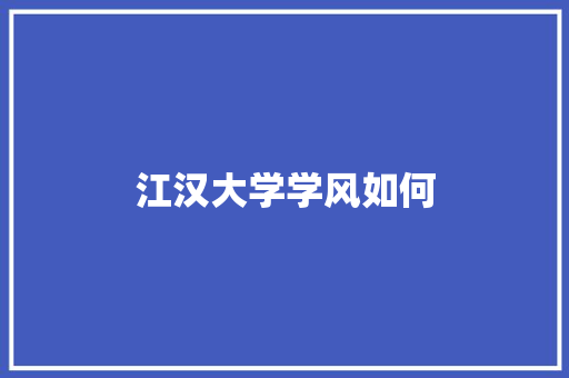 江汉大学学风如何