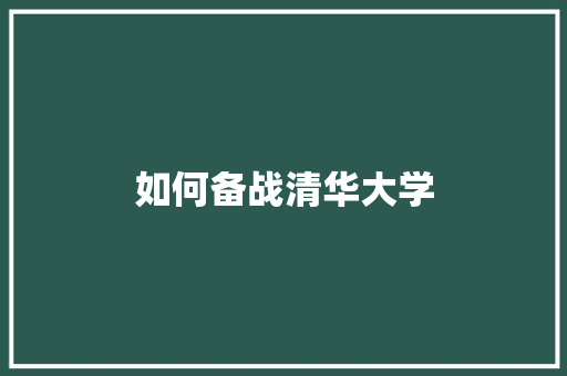 如何备战清华大学