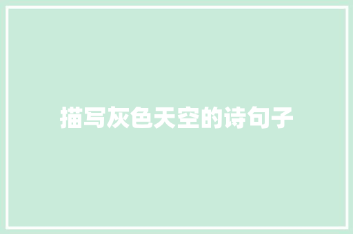 描写灰色天空的诗句子