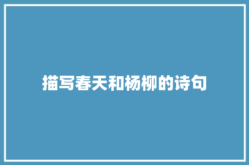 描写春天和杨柳的诗句