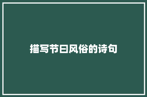 描写节曰风俗的诗句