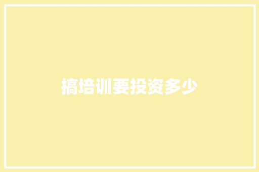 搞培训要投资多少