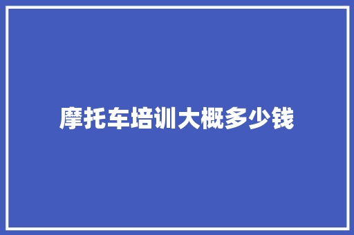 摩托车培训大概多少钱