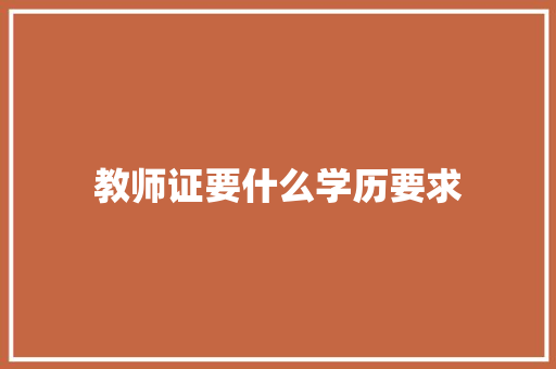 教师证要什么学历要求
