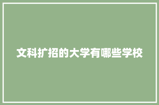 文科扩招的大学有哪些学校