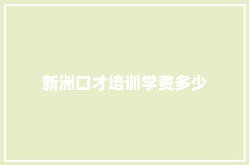 新洲口才培训学费多少