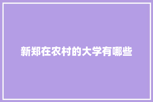 新郑在农村的大学有哪些