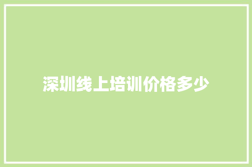 深圳线上培训价格多少