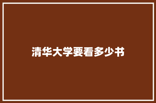 清华大学要看多少书