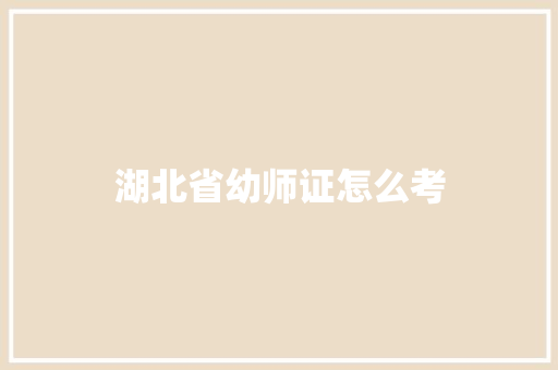 湖北省幼师证怎么考