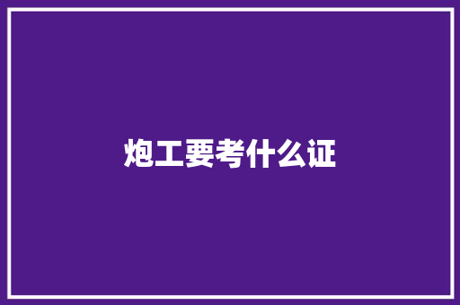 炮工要考什么证