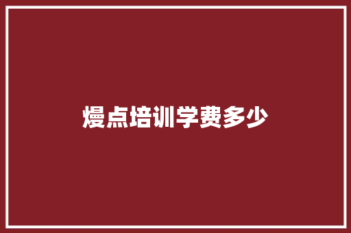 熳点培训学费多少